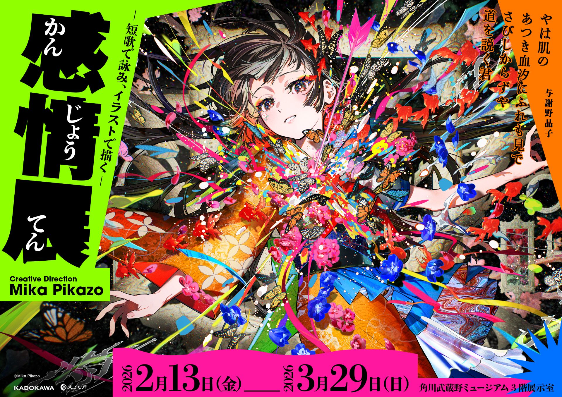 感情展ー短歌で詠み、イラストで描くー｜角川武蔵野ミュージアム